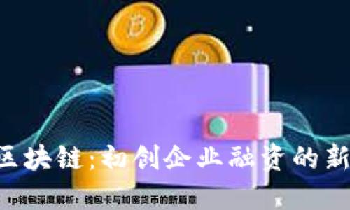 IAO区块链:初创企业融资的新模式