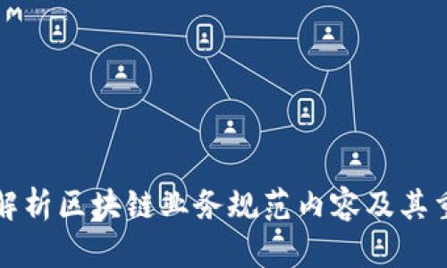 深入解析区块链业务规范内容及其重要性