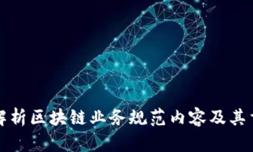深入解析区块链业务规范内容及其重要性