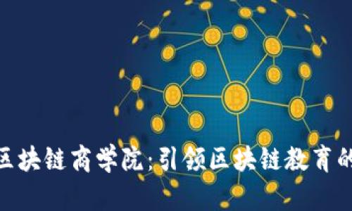GBA环球区块链商学院:引领区块链教育的新风向标