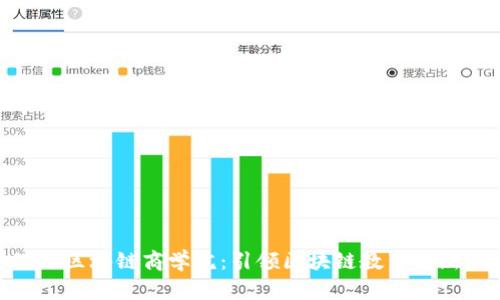 GBA环球区块链商学院:引领区块链教育的新风向标