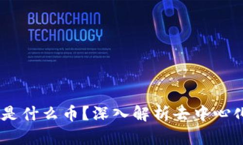 区块链Aave是什么币?深入解析去中心化金融的先锋
