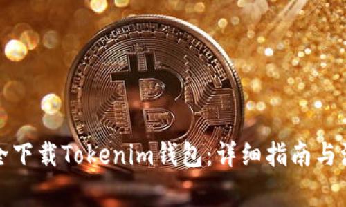 如何安全下载Tokenim钱包:详细指南与注意事项