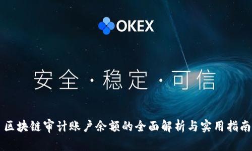 区块链审计账户余额的全面解析与实用指南