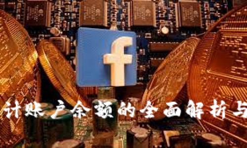区块链审计账户余额的全面解析与实用指南