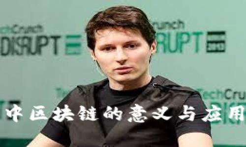 生活中区块链的意义与应用详解