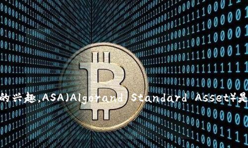 区块链技术日益成为当今数字经济中不可或缺的一部分,随着越来越多的应用涌现,许多人对区块链的不同类型和应用场景产生了浓厚的兴趣。ASA(Algorand Standard Asset)是区块链技术的一部分,特别与Algorand平台相关。接下来,我们将深入探讨ASA区块链的含义、工作原理及其与其他区块链标准的比较等。
### ASA区块链的含义与工作原理