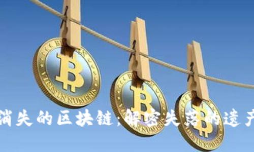 第一个消失的区块链:解密失落的遗产与影响