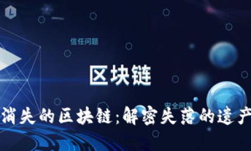 第一个消失的区块链:解密失落的遗产与影响