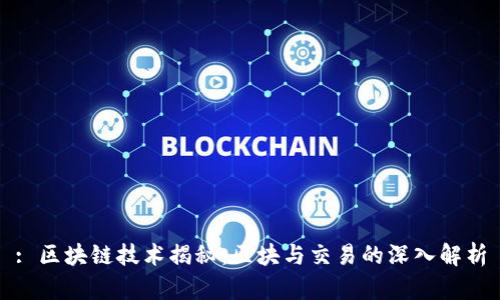 : 区块链技术揭秘:区块与交易的深入解析