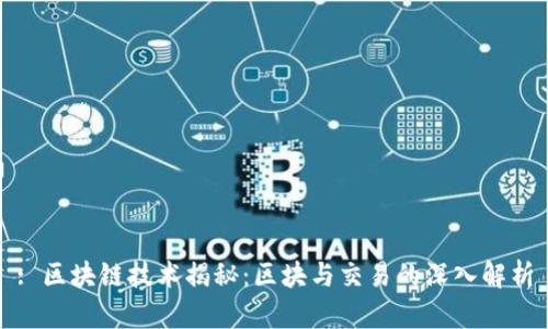 : 区块链技术揭秘:区块与交易的深入解析