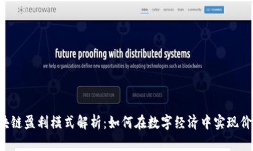 区块链盈利模式解析:如何在数字经济中实现价值?