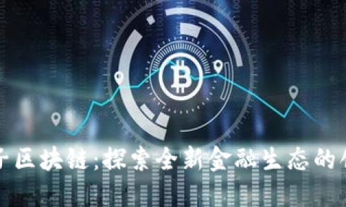 龙爱亮子区块链:探索全新金融生态的创新之路