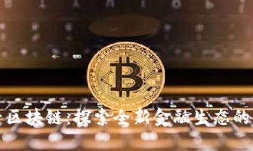龙爱亮子区块链:探索全新金融生态的创新之路