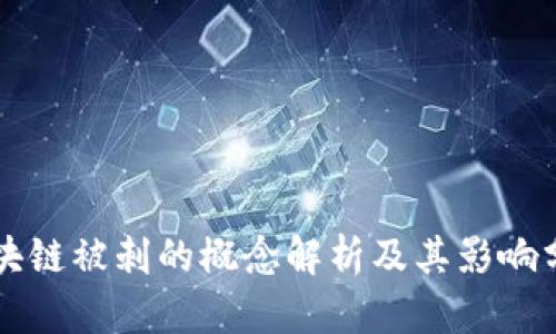 区块链被刺的概念解析及其影响分析