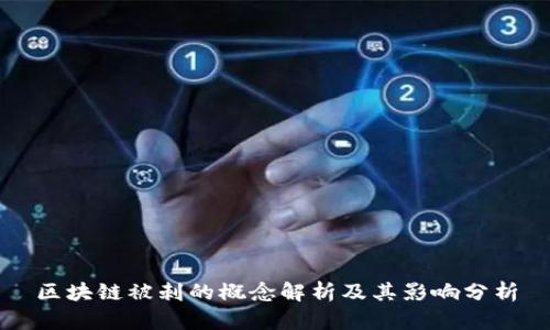 区块链被刺的概念解析及其影响分析