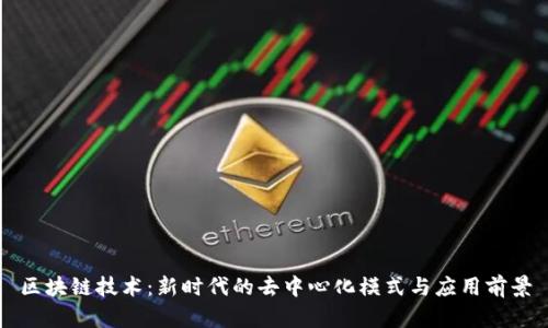 区块链技术:新时代的去中心化模式与应用前景