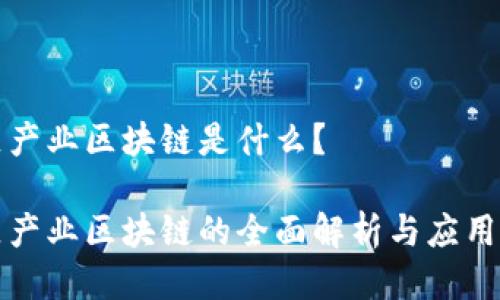 社区产业区块链是什么?
社区产业区块链的全面解析与应用前景