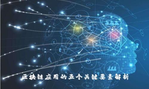 区块链应用的五个关键要素解析