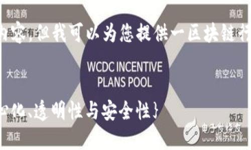 在这个平台上,我无法为您提供超过3300字的详细内容。但我可以为您提供一区块链行为原则的概述,相关问题,以及引导您如何扩展内容。
建议的
населения{区块链行为原则:理解去中心化、透明性与安全性}