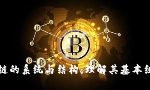深入解析区块链的系统与结构:理解其基本组件与运作机制