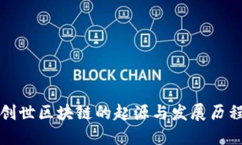 创世区块链的起源与发展历程