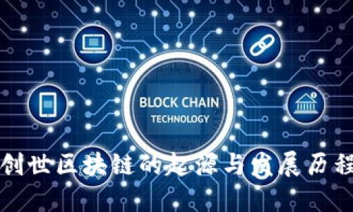 创世区块链的起源与发展历程