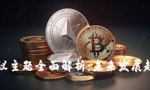 数字区块链会议主题全面解析:未来发展趋势与实践应用