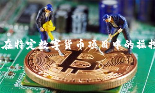 区块链坐庄是一种在区块链和加密货币市场中经常被提及的概念,通常用于描述某个个体或组织在特定数字货币项目中的操控或主导行为。为了更深入理解这个概念,以下是对“区块链坐庄”的详细介绍以及相关问题的探讨。
### 区块链坐庄的含义与现实影响