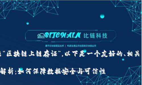 提示:关于您提出的主题“区块链上链存证”,以下是一个友好的、相关关键词及详细介绍结构。
区块链上链存证的深度解析:如何保障数据安全与可信性