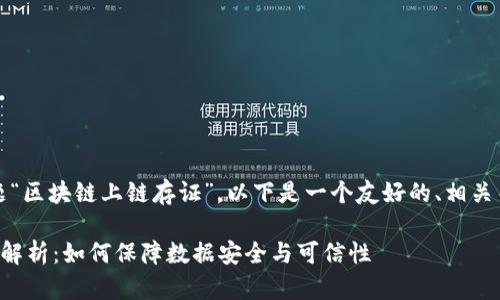 提示:关于您提出的主题“区块链上链存证”,以下是一个友好的、相关关键词及详细介绍结构。
区块链上链存证的深度解析:如何保障数据安全与可信性
