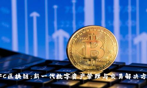 NFC区块链:新一代数字资产管理与交易解决方案
