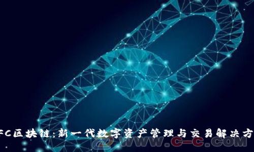 NFC区块链:新一代数字资产管理与交易解决方案