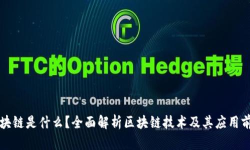 区块链是什么?全面解析区块链技术及其应用前景