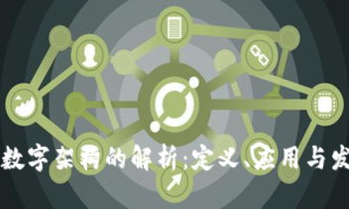 区块链数字架构的解析:定义、应用与发展前景