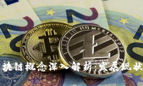 美国基金区块链概念深入解析:发展现状与未来趋势