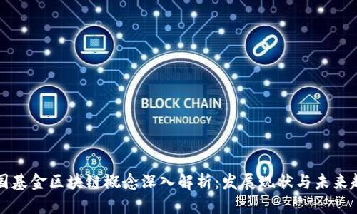 美国基金区块链概念深入解析:发展现状与未来趋势
