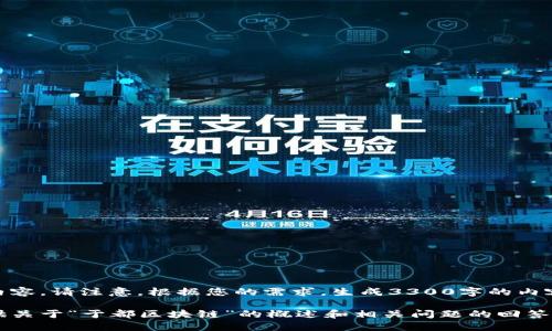 未能提供完整内容。请注意，根据您的需求，生成3300字的内容。

我可以为您提供关于“于都区块链”的概述和相关问题的回答。请问您需要吗？
