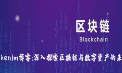 Tokenim博客：深入探索区块