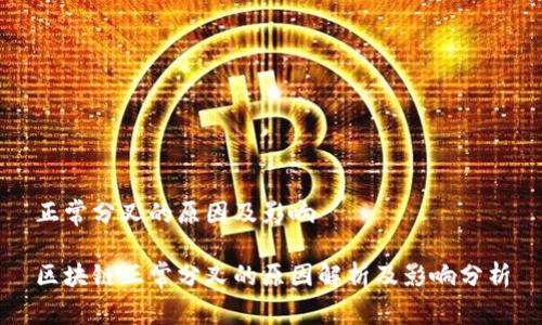 正常分叉的原因及影响
区块链正常分叉的原因解析及影响分析