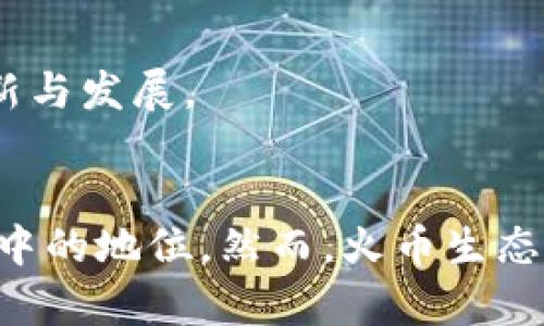   Tokenim与火币生态链的比较与分析 / 

 guanjianci Tokenim, 火币生态链, 加密货币 /guanjianci 

一、引言
随着区块链技术的发展，各种加密货币和生态系统应运而生。Tokenim作为一个新兴的加密货币项目，其与火币生态链（Huobi Eco Chain, Heco）的比较已引起了社区的广泛关注。火币生态链是由火币集团推出的一条高性能、高开放度的区块链，专门为DeFi项目和数字资产提供支持。本文将深入探讨Tokenim与火币生态链之间的关系、各自的特点，以及在当前市场环境中它们各自的定位。

二、Tokenim概述
Tokenim是基于区块链技术而创建的一种新的加密货币。其目标是通过创新的技术和商业模式，解决当前市场上存在的痛点，比如高交易费用、低效率的交易处理等。Tokenim通过采用独特的共识机制，提高了交易的速度和效率，从而满足用户对于快速和低手续费交易的需求。

三、火币生态链概述
火币生态链是一个开放式的区块链网络，旨在促进数字资产及DeFi的应用。它采用了高吞吐量和低延时的架构，能够支持多种应用场景，如去中心化交易所、借贷平台等。火币生态链的设计使得开发者可以在其上便捷地构建和部署智能合约，并获得火币生态内的丰富资源和支持。

四、Tokenim与火币生态链的比较
1. 技术架构
Tokenim所采用的技术架构与火币生态链有诸多不同。Tokenim着重于实现高效的交易处理，而火币生态链则更关注于打造一个完整的生态系统，包括开放的应用接口、智能合约等。
2. 交易费用
Tokenim在交易费用上具有一定的优势，凭借其独特的算法，Tokenim用户可以享受更低的交易费用。同时，火币生态链也致力于降低用户的交易成本，但其费用相对固定，可能在某些情况下高于Tokenim。
3. 生态系统支持
火币生态链拥有成熟的生态系统，包含了多个项目和应用，而Tokenim则相对较新，在生态系统构建方面起步较晚，但凭借创新的特点也在不断壮大。

五、Tokenim的优势与挑战
Tokenim作为一个新兴的加密货币项目，拥有显著的优势，包括技术上的创新、低交易费用和良好的用户体验。然而，它也面临着一定的挑战，如市场竞争激烈、用户基础相对较小等。

六、常见问题解答

问题一：Tokenim是如何保障交易安全的？
Tokenim在保障交易安全方面采取了一系列措施。首先，Tokenim采用了先进的加密算法，确保用户数据的安全性。同时，它还引入了多重签名机制，大大增加了交易的安全层级。此外，Tokenim还与多个安全审计机构合作，定期对其代码进行审查，确保没有安全漏洞。

问题二：火币生态链的生态项目有哪些？
火币生态链上有众多的生态项目，如去中心化交易所、借贷平台、稳定币等。典型的例子包括HecoFi、一号贷等。这些项目充分利用了火币生态链的技术优势，为用户提供了丰富的服务和体验。

问题三：如何选择适合自己的加密货币项目？
选择加密货币项目时，可以考虑多个因素，如项目的技术团队、市场需求、交易费用、用户社区等。深入了解项目的白皮书、技术路线图以及社区反馈，将有助于做出明智的投资决策。

问题四：Tokenim有哪些应用场景？
Tokenim的应用场景广泛，包括数字资产交易、在线支付、去中心化金融服务等。它的低交易费和快速处理能力，使得其在各类场景中都具有较高的适用性。

问题五：未来的区块链技术发展趋势是什么？
未来区块链技术的发展趋势主要体现在以下几个方面：1）上下游生态的进一步完善，2）跨链技术的突破，3）合规性与监管的加强，4）用户体验的持续。这些趋势将推动整个行业的创新与发展。

七、结论
通过对Tokenim与火币生态链的深入分析，我们可以看到两者在多个方面的差异与联系。Tokenim作为一个新兴的加密货币，凭借其独特的创新和用户体验，正在逐步树立在加密市场中的地位。然而，火币生态链作为一个成熟的生态系统，依然占据着重要的市场份额。在未来的发展中，Tokenim如何整合多方资源、拓展生态，将是其能否成功的关键。