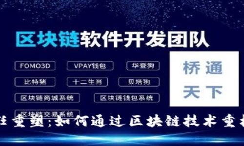 区块链信任重塑:如何通过区块链技术重构信任机制