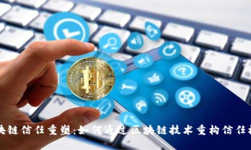 区块链信任重塑:如何通过区块链技术重构信任机制