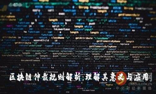 区块链仲裁规则解析:理解其意义与应用