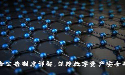 区块链风险公告制度详解:保障数字资产安全的重要举措
