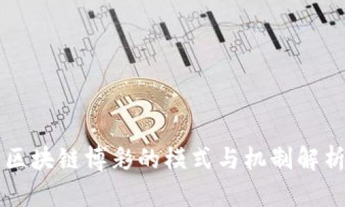 区块链博彩的模式与机制解析