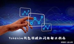 Tokenim钱包预授权问题解决
