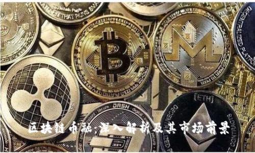 区块链币融:深入解析及其市场前景