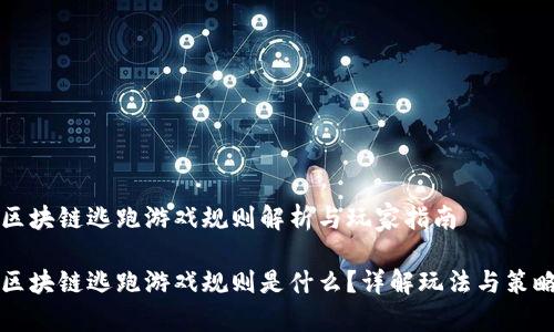 区块链逃跑游戏规则解析与玩家指南
区块链逃跑游戏规则是什么?详解玩法与策略