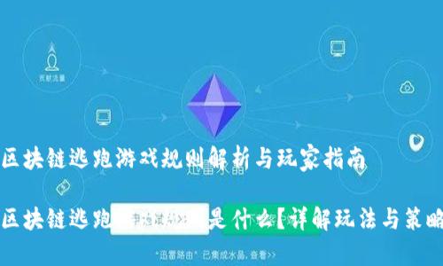区块链逃跑游戏规则解析与玩家指南
区块链逃跑游戏规则是什么?详解玩法与策略